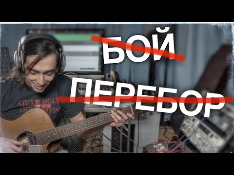 Видео: НЕ дворовая гитара - Фирменный аккомпанемент [Псевдо фингерстайл]