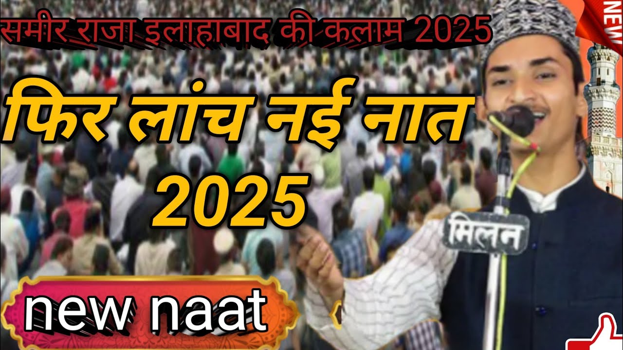 Sameer Raja Allahabad new ki फिर लांच नई नात 2025 naat Sharif new Kalam ...