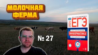 Метод ЗМЕИ в 27 Задании | Крылов - Вариант 5 (Молочная ферма)