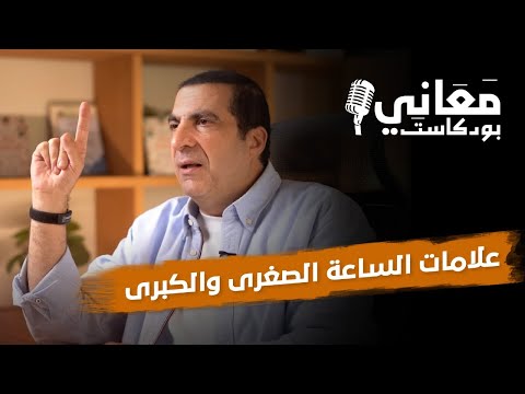 علامات الساعة الصغري والكبري بودكاست معاني