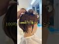 【簡単】スタイリング　100均カーラーつけてスプレーかけると？　#ショート #ショートボブ #スタイリング動画 #ヘアージップ #watanabeショート