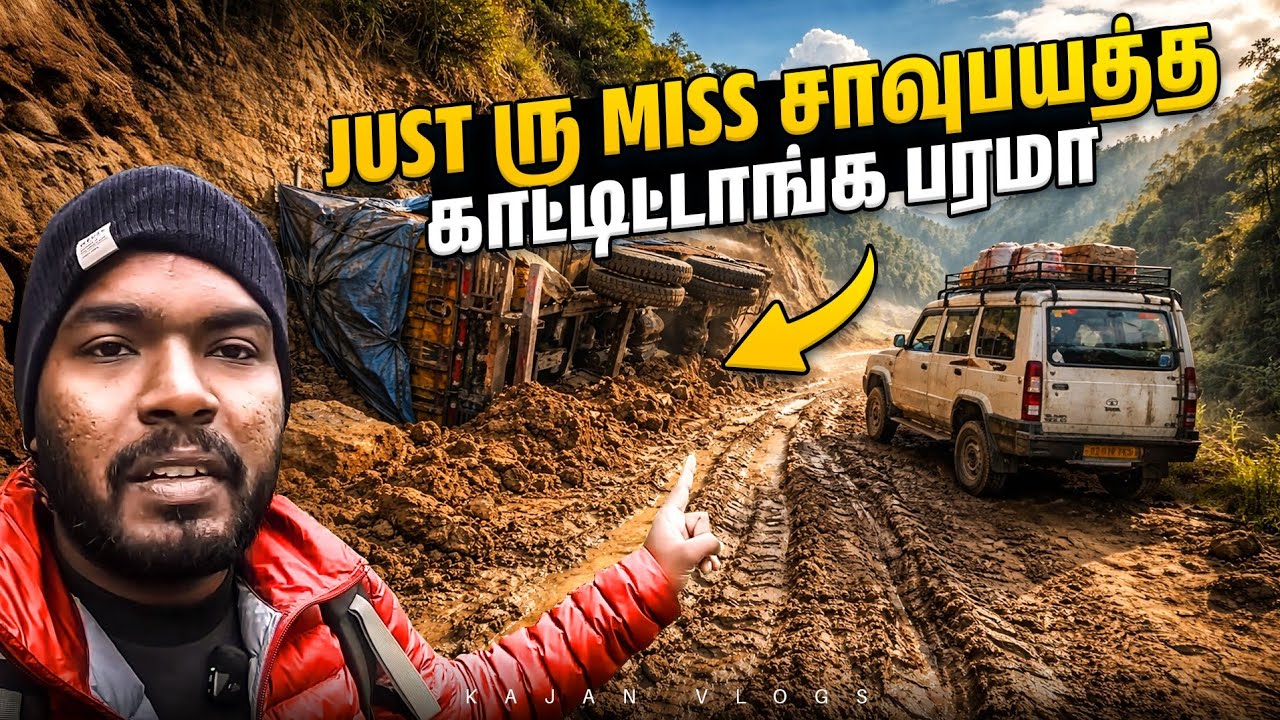 வடகிழக்கு இந்தியாவின் மிக மோசமான பாதை 😮 | Most Dangerous Road Trip | Kajan Vlogs