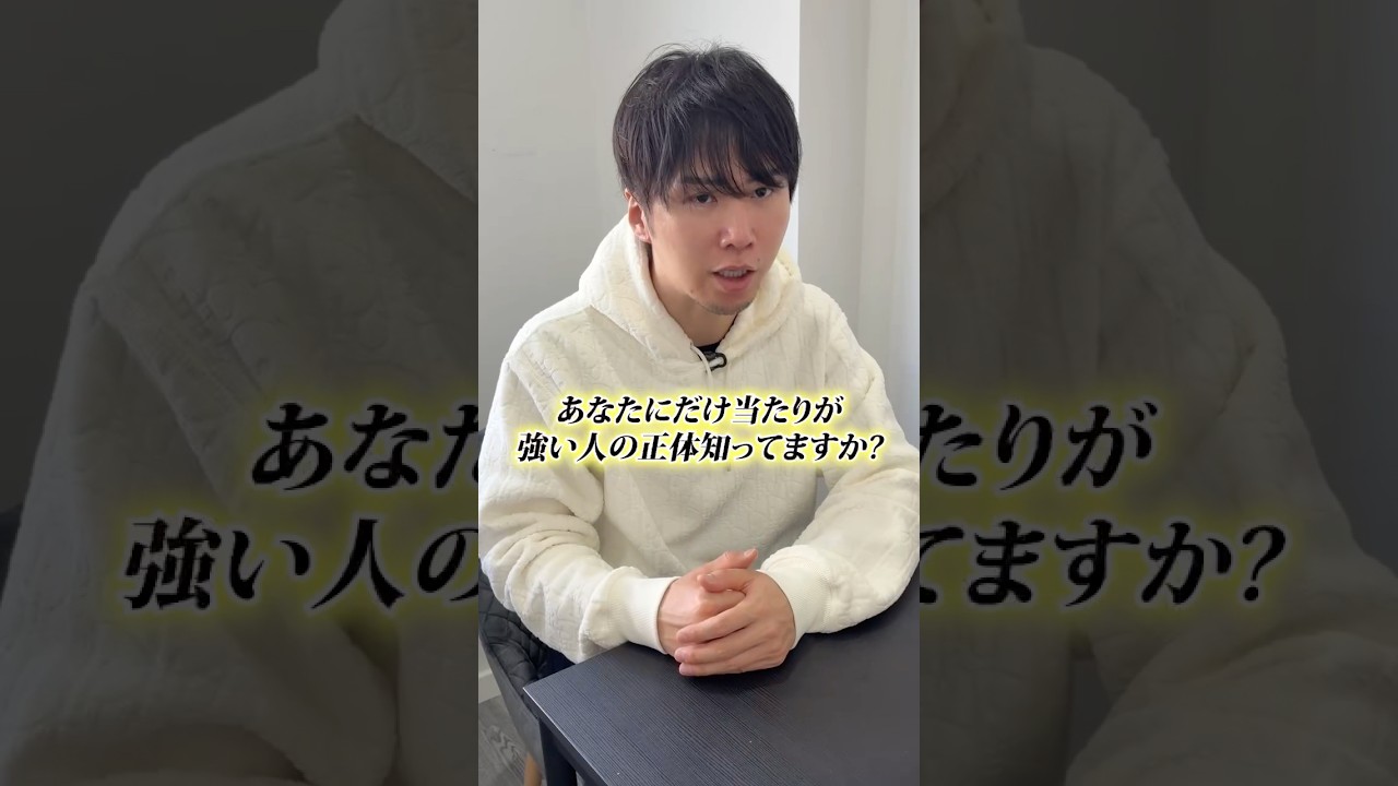 あなただけに当たりが強い人の正体、知ってる？ #引き寄せの法則 #スピリチュアル #開運 #三凛さとし