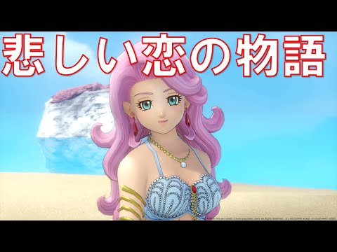 ロミアとキナイ 悲しい恋の物語 ドラクエ11S 人魚 ドラゴンクエスト11S 真実を告げた時 DQ11S 真実を告げなかった時