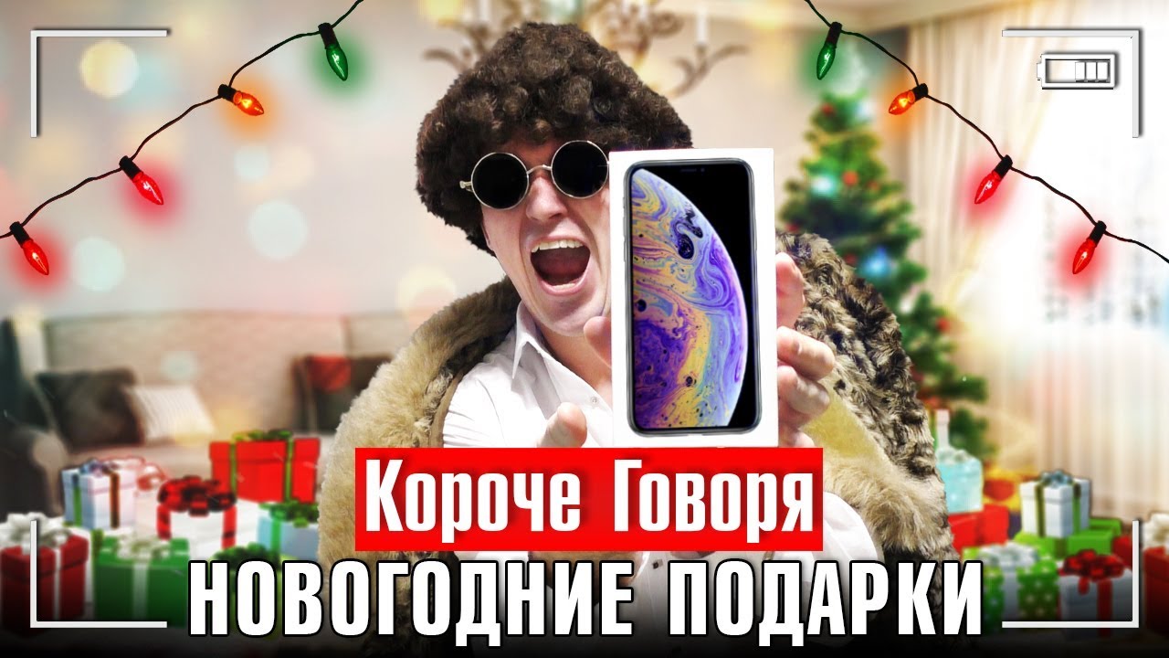 Новогодние Подарки Ютуб Новогодние Подарки Ютуб