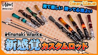 ヒトトキワークスの脱着式トラウトロッド【GearWave】【釣りうぇ～ぶ】