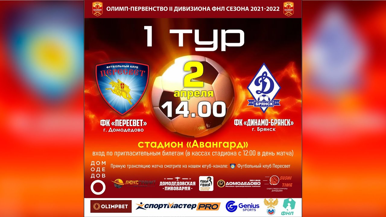 ФНЛ-2. ФК "Пересвет" (Домодедово) - ФК "Динамо-Брянск" - YouTube