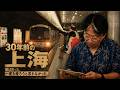 一个日本人在上海生活30年，却一次都没想过回日本｜《我住在这里的理由》No.460