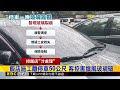 泡溫泉隔天車玻璃裂 客控施工釀禍 飯店駁@newsebc