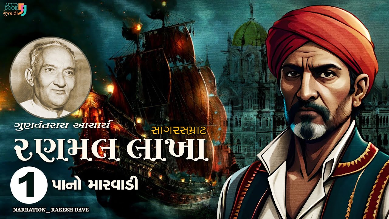 રણમલ લાખા | Ranmal Lakha | Chapter 01 | Gunvantray Aacharya | Best Gujarati Novel