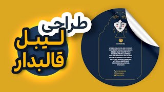 آموزش فتوشاپ | طراحی لیبل قالبدار در فتوشاپ