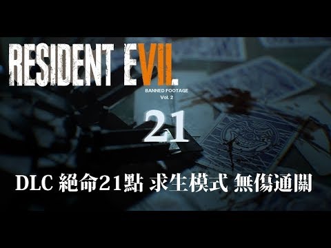 《 惡靈古堡 7 》DLC 絕命21點 求生模式 無傷通關