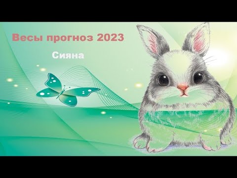 Весы прогноз 2023 Сияна