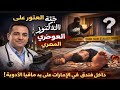 دكتور مصرى ومافيا الأدوية العثور على جثمان الدكتور ضياءالعوضي في الامارات وضرب عمرواديب بسبب النقاب