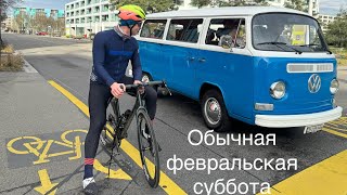 Обычная февральская суббота: велосипед и пляжный волейбол 03.02.2023