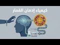 الفخ المدمر كيمياء إدمان القمار وكيف يختطف هذا المرض الدماغ البشري  mp3
