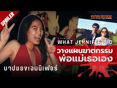 สปอยล์ รีวิวสารคดี บาปของเจนนิเฟอร์: What Jennifer Did (2024 netflix)