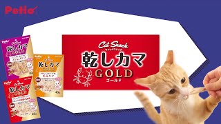 乾しカマ GOLD たべてみた | Petio