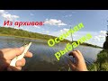 Рыбачу в конце осени - Fishing at the end of autumn