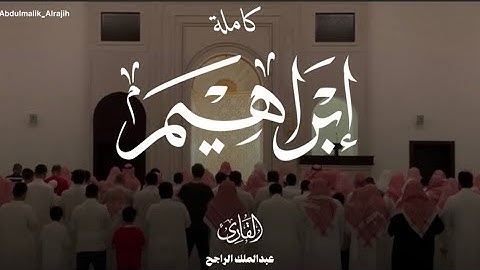 سورة إبراهيم كاملة من فروض ١٤٤٦ بصوت القارئ #عبدالملك_الراجح