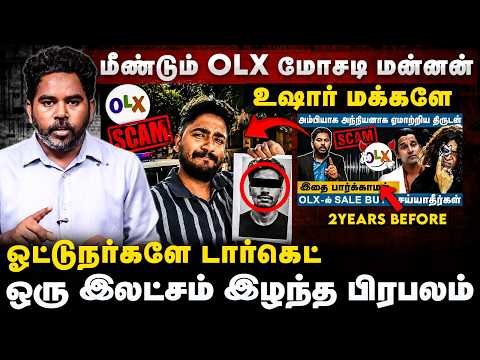 OLX -ல் ரூ1.20லட்சம் இழந்த @arun_smoki | சிக்கிய மோசடி மன்னன் | OLX SCAM | Cover Story