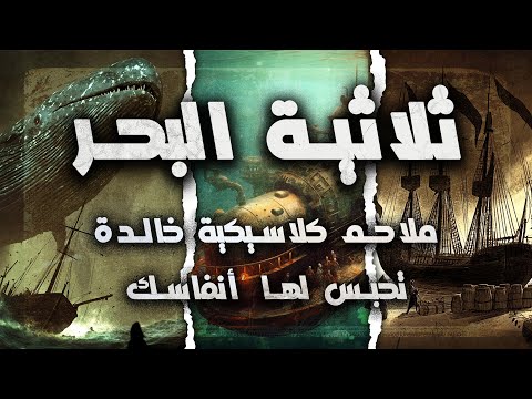 ثلاثية البحر موبي ديك وجزيرة الكنز و عشرون ألف فرسخ تحت الماء مسموع