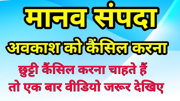 अवकाश को कैंसिल कैसे करें ? मानव संपदा पर अवकाश को कैंसिल करने का तरीका !