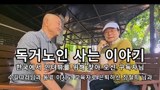 독거 노인  라오스 생활 인터뷰 / 한국에서 오신 구독자님