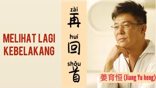 再回首 Zai Hui Shou - 姜育恒 Jiang Yu heng - Melihat Lagi Kebelakang - Lagu Mandarin Subtitle Indonesia
