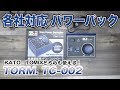 超便利！TORM.各社対応新パワーパックを購入しました