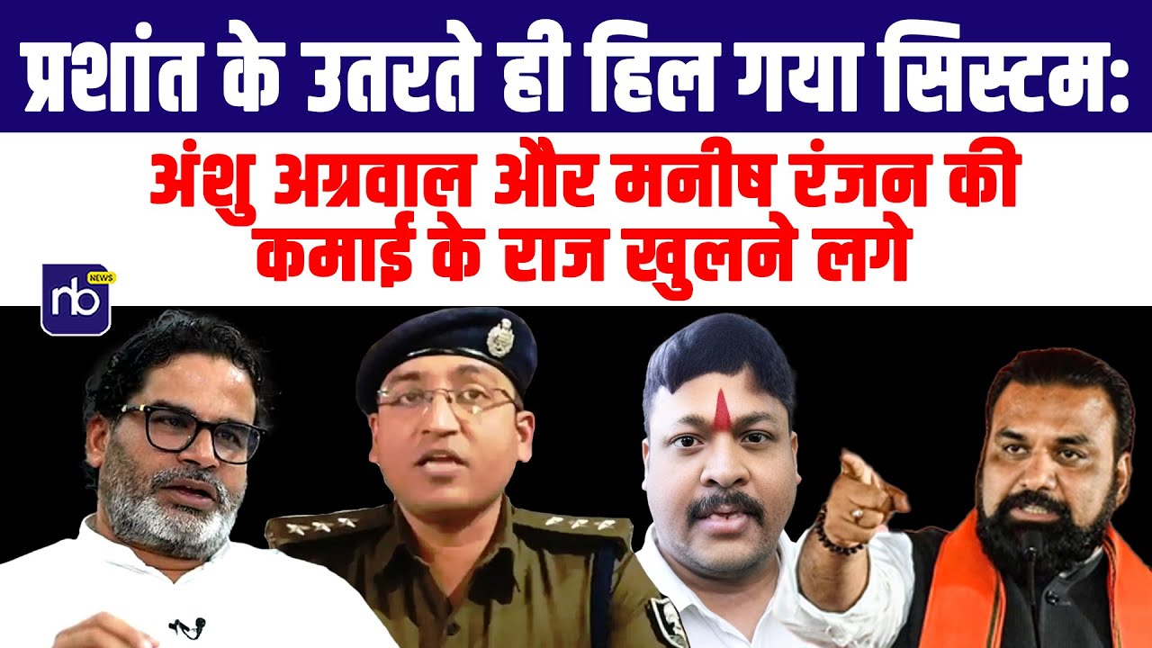 प्रशांत के उतरते ही हिल गया सिस्टम: अंशु अग्रवाल और मनीष रंजन की कमाई के राज खुलने लगे