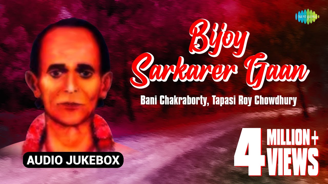 Bijoy Sarkarer Gaan | Bengali Folk Songs Audio Jukebox | Bani Chakraborty, Tapasi Roy Chowdhury