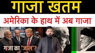 Download Lagu गाजा अब पूरी तरह अमेरिका के इशारे से चलेगा! इज़राइल ईरान में अभी भी तनाव!  MP3
