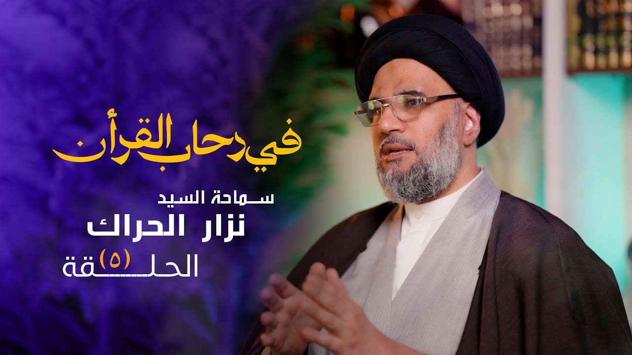 في رحاب القران | سماحة السيد نزار الحراك | سورة العصر | الحلقة الخامسه 