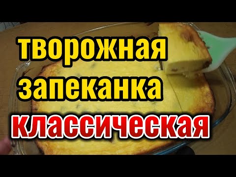 Творожная запеканка! Легко запомнить рецепт! Сочная и мягкая творожная запеканка!