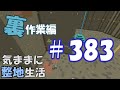 【マインクラフト】気ままに整地生活裏作業編 383