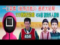 一口氣看 魷魚游戲3 最終大結局 333號成最大反派 他操控游戲 456億被局外人拿到 001號BOSS成了好人 一口氣看 魷魚游戲3 最終大結局 333號成最大反派 他操控游戲 456億被局外人拿到 001號BOSS成了好人