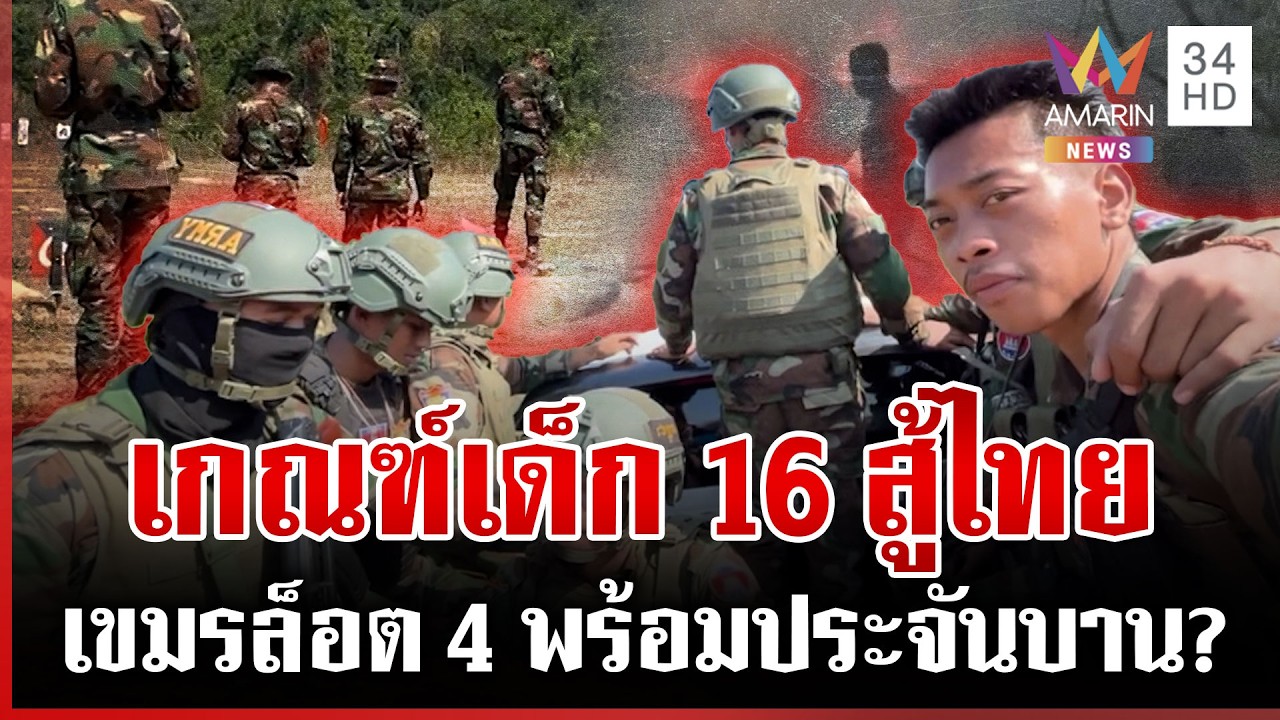 เขมรล็อต 4 ถึงซำแต สะพายปืนโวพร้อมรบไทย | ทุบโต๊ะข่าว | 04/03/69