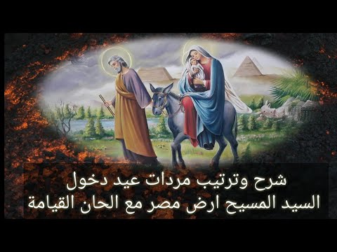 شرح وترتيب الحان عيد دخول السيد المسيح الي ارض مصر مع الحان الخمسين للمعلم كيرلس سعد