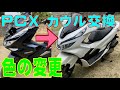 ＰＣＸの色を変更（カウル交換） （2018年製 JF81 KF30 JF84 KF31 対象）