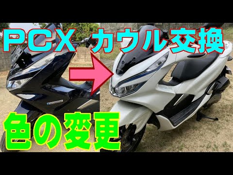 ｐｃｘの色を変更 カウル交換 18年製 Jf81 Kf30 Jf84 Kf31 対象 Youtube