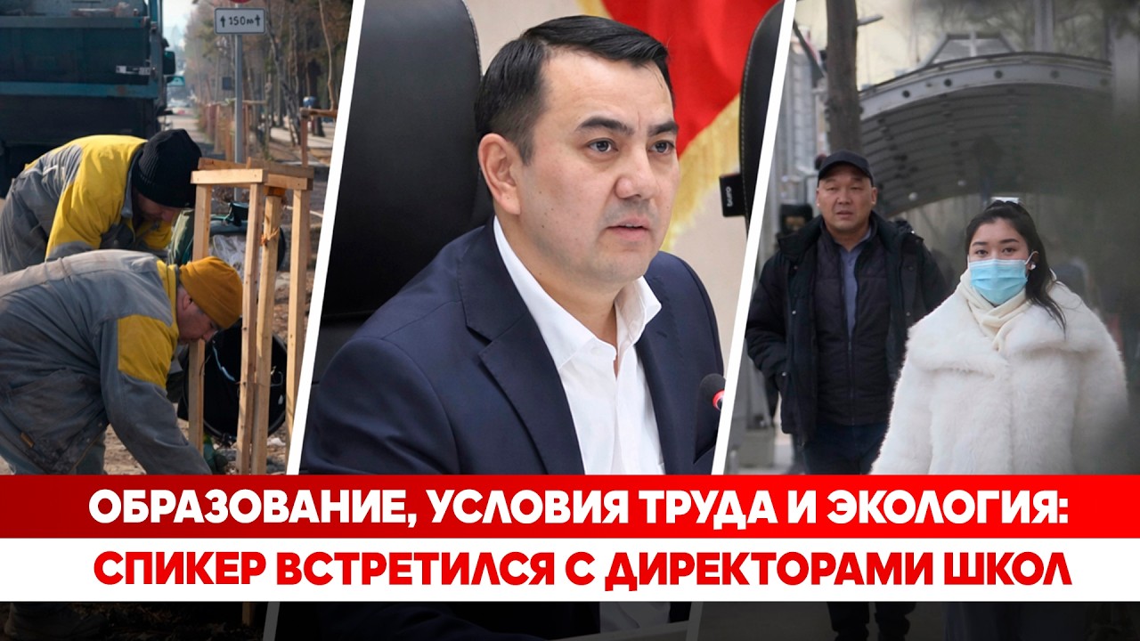 Образование, условия труда и экология: Спикер встретился с директорами школ