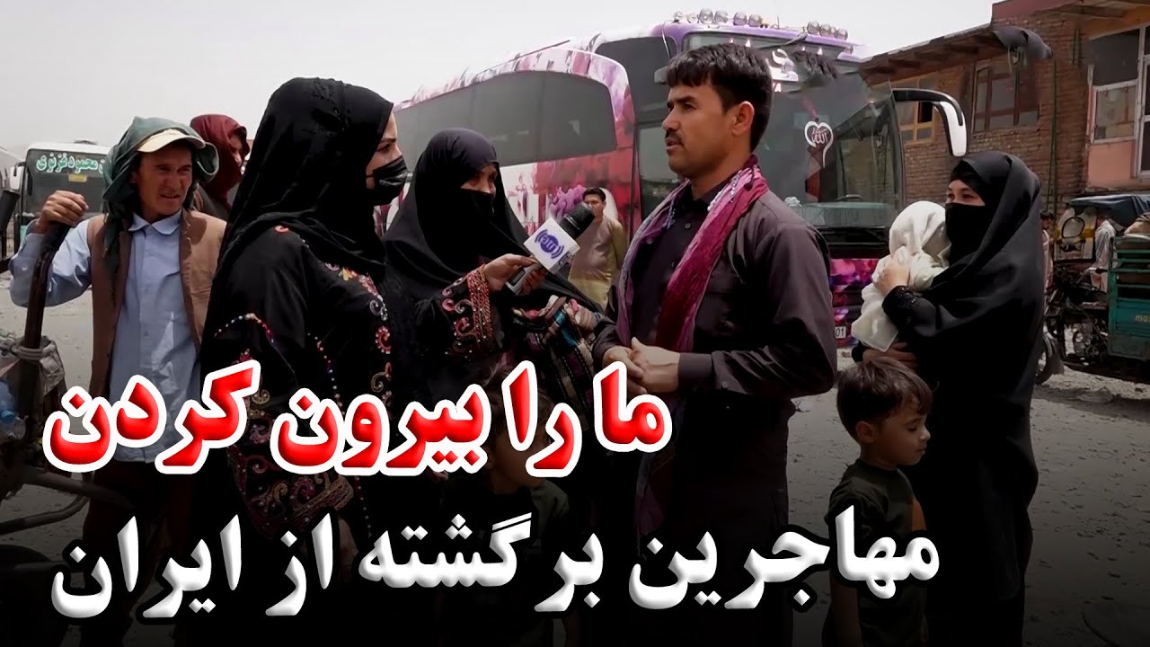 Problems of Afghan refugees in Iran / مشکلات مهاجرین افغان در ایران