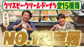 「クリスピー・クリーム・ドーナツ」のよゐこ的No.1を勝手に決めます！！