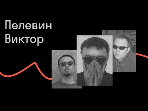 Галина Юзефович — Виктор Пелевин: писатель нашей жизни