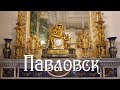 Павловск. Дворец и парк.  Знаменитые пригороды Санкт-Петербурга