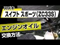 【簡単!!】スズキ スイフトスポーツ（ZC33S）エンジンオイル交換方法～ドレスアップやメンテナンスのDIYに～｜バンパー・オーディオパネル・ドラレコ等の取付や取り外し方法を解説