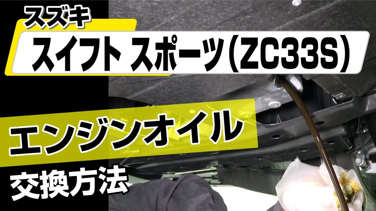 【簡単!!】スズキ スイフトスポーツ（ZC33S）エンジンオイル交換方法～カスタムやメンテナンスのDIYに～｜バンパー・オーディオパネル・ドラレコ等の取付や取り外し方法を解説