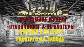 Почему я не хочу работать на заводе ?