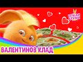 Солнечные зайчики - Валентинов клад | Сезон 4 | Мультики для детей